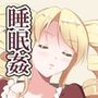高飛車お嬢様に睡眠薬を