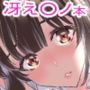 冴えないカノジョの作り方