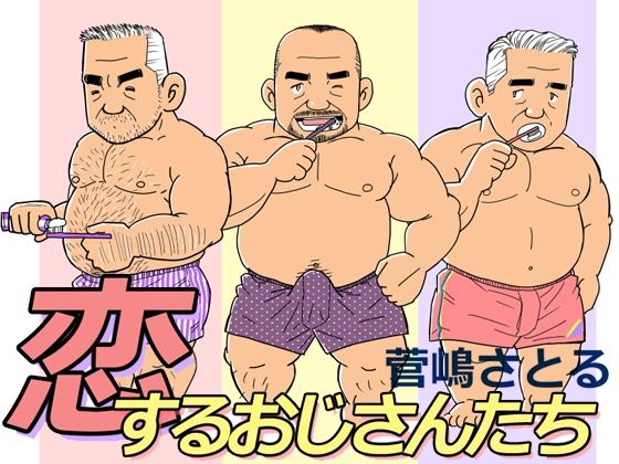 恋するおじさんたち無料サンプル画像