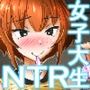 ムッツリ女子あっさりNTRデビュー