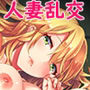 むかしえっち5 好色妻・種もらい乱交編