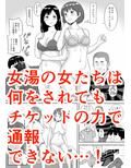 女湯チケット〜もしも女湯で自由に混浴できたら！？