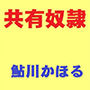 共有奴●