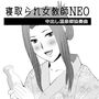 寝取られ女教師NEO 中出し温泉郷協奏曲