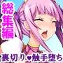 恋人の裏切りで醜悪魔物チ●ポに堕ちる百合戦士 ＜総集編＞