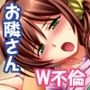 W不倫セックス 〜ドMな嫁と純情人妻が合意NTRで大欲情〜 モザイクコミック版