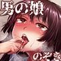 万引き女装少年メス堕ち覗かれファック