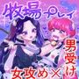 牧場プレイ ピンクブルー