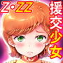 宇宙世紀援交少女～エルピー強化兵＆ミネバ妃殿下～