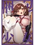 梱包少女11