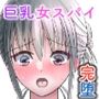 俺の婚約者の巨乳美女スパイが温泉生オナホで完堕ちさせられた件