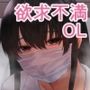 ムラムラしたので通勤中にお持ち帰りされてみた