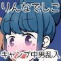 りんなでキャンプピンチ