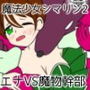 魔法少女シマリン2 大苦戦！魔法少女エナVS魔物幹部