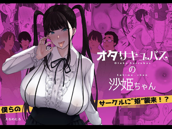 オタサキュバスの沙姫ちゃん||エロ画像