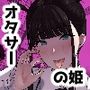 オタサキュバスの沙姫ちゃん