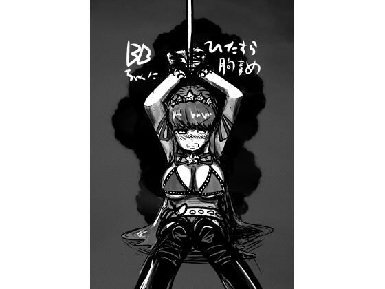 BBちゃんをひたすら胸責め