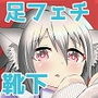 異世界メイド足フェチ物語
