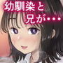 俺の巨乳幼馴染が兄貴と最近怪しい