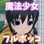 魔法少女フルボッコ脱糞