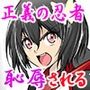 正義の忍者が…妖魔軍団に囚われ…陵●される