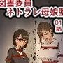 図書委員ネトラレ母娘堕ち 01話 母親編