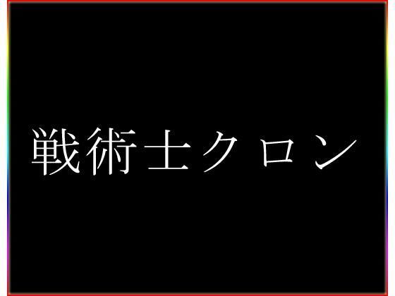 【ネロンソフト】帰ろうとしたせいで思うように告げるのだが『戦術士クロン・I』