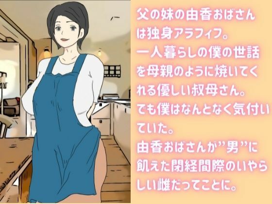 独身アラフィフの叔母さんが甥っ子の近親チ〇ポでメロメロにされる話 画像2