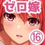 防御力ゼロの嫁16