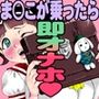 ま○こが乗ったら即オナホ！男性専用車両