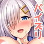 浜風ちゃんといっぱい挟んでパイズリエッチ！！