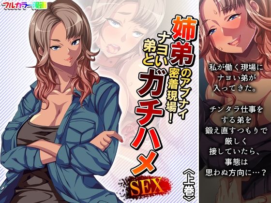 姉弟のアブナイ密着現場！ナヨい弟とガチハメSEX 上巻_1