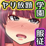 好きな穴に挿れ放題!一目見せれば即ハーレムのアイテムで、俺を振った女とも真面目な風紀委員とも高慢な生徒会長とも生ハメっ!