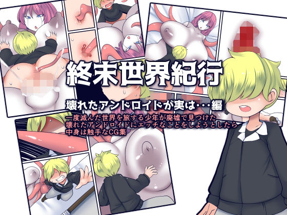 終末世界紀行 壊れたアンドロイドが実は・・・編