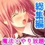 魔法で美少女を気の向くままに犯せたら…… ＜総集編＞