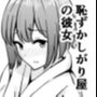 恥ずかしがり屋の彼女