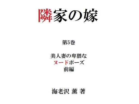 隣家の嫁 第5巻 美人妻の卑猥なヌードポーズ 前編