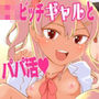 ぷにビッチギャルとパパ活ックス
