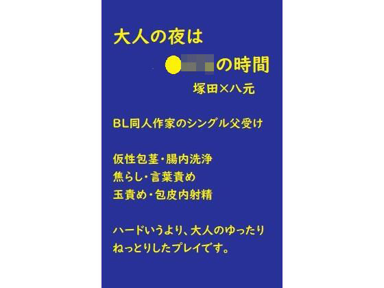 大人の夜は〇どもの時間のタイトル画像