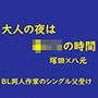大人の夜は〇どもの時間