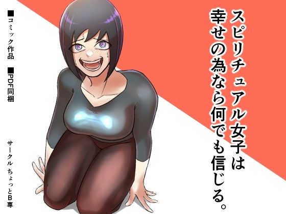 スピリチュアル女子は幸せの為なら何でも信じる。_1