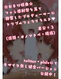 シャニマスファン感射祭ーエッチ大好きアイドルな世界線ー