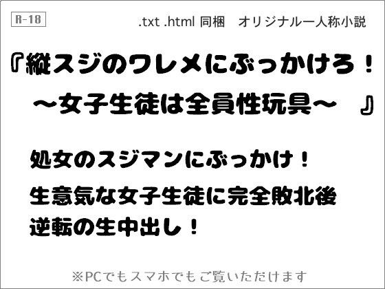縦スジのワレメにぶっかけろ！ 〜女子生徒は全員性玩具〜