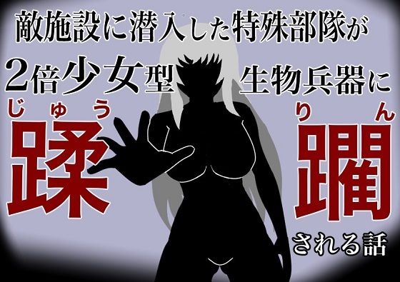 敵施設に潜入した特殊部隊が二倍少女型生物兵器に蹂躙される話_1