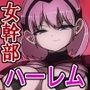 悪の女幹部カルテット快楽ハーレム地獄 〜ピュア王陥落〜