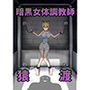 暗黒女体調教師猿渡 まとめ本