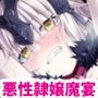 悪性隷嬢魔宴新宿 フルカラー版