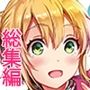 おたべさくらオリジナル総集編