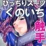 ぴっちりスーツくのいちとニュルニュルつゆだく白濁液