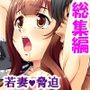 万引きした若奥様を強請ってセフレに仕込んでみた ＜総集編＞